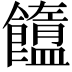 𩟟