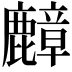 𪋟