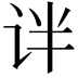 𫟟