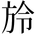 𣃠