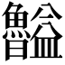 𥃠