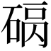 𥓠