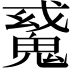 𩳠
