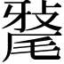 𭯠
