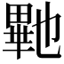 𭻠
