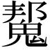 𮫠