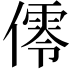𠏡