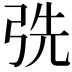 𢏡