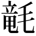 𣯡