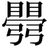 𥋡