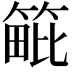𥯡