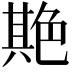 𦫡
