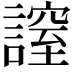 𧫡