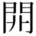 𨳡