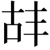 𫧡