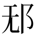 𰻡