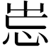 𡷢