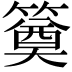 𥳢