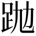 𧿢