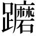 𨇢