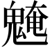 𩳢