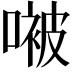 𫫢