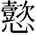 𫻢