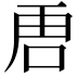 𭇢