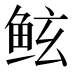 𱇢