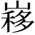 𡻣
