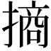 𢳣