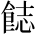 𩛣