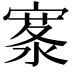𪧣