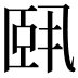 𬛣