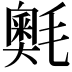 𭯣