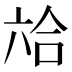 𰃣