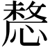 𢟤
