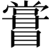 𥋤