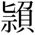 𥛤