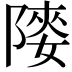 𨻤