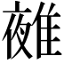 𨿤