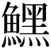𩻤
