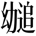𫷤