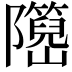 𬯤