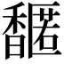 𬳤