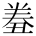 𰃤