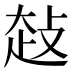 𰋤