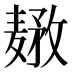 𱋤