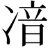 𠗥