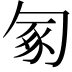 𠣥